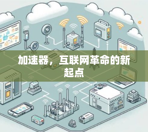 加速器,互联网革命的新起点