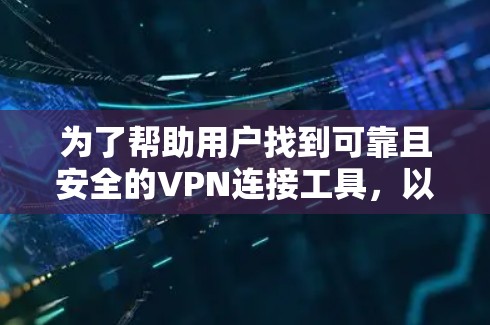 为了帮助用户找到可靠且安全的VPN连接工具,以下是详细的步骤和思考过程