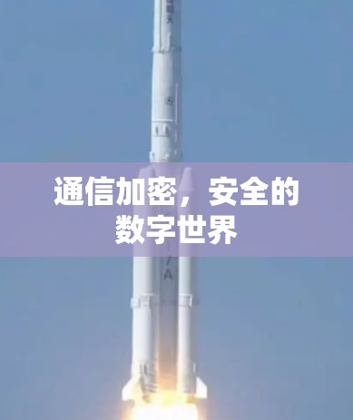 通信加密,安全的数字世界