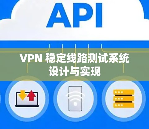VPN 稳定线路测试系统设计与实现