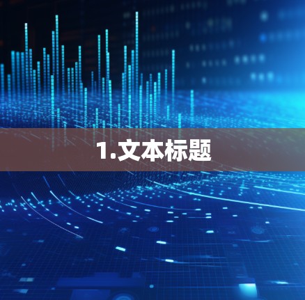 1.文本标题 1.文本标题