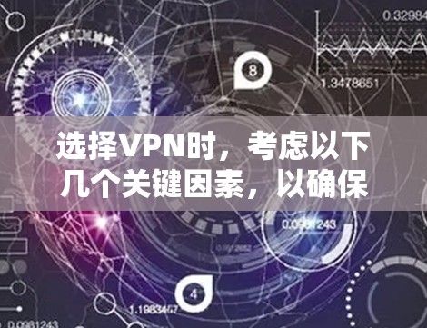 选择VPN时,考虑以下几个关键因素,以确保安全和舒适