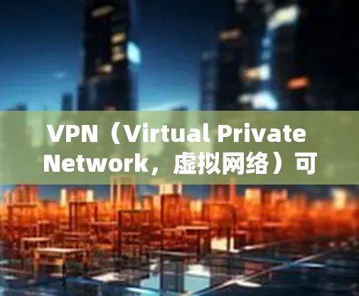 VPN(Virtual Private Network,虚拟网络)可以提供免费的网络连接,但通常只能在特定的VPN服务上使用。以下是一些关于VPN免费网络连接的详细信息 VPN(Virtual Private Network,虚拟网络)可以提供免费的网络连接,但通常只能在特定的VPN服务上使用。以下是一些关于VPN免费网络连接的详细信息