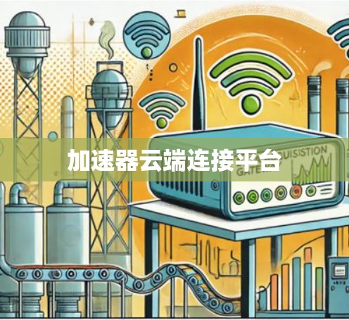 加速器云端连接平台 加速器云端连接平台