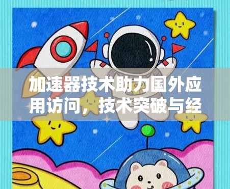 加速器技术助力国外应用访问，技术突破与经济价值
