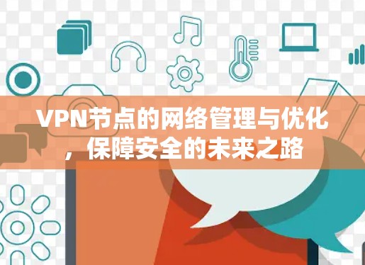 VPN节点的网络管理与优化,保障安全的未来之路