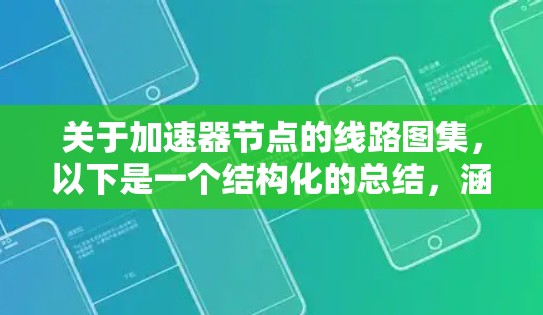 关于加速器节点的线路图集，以下是一个结构化的总结，涵盖不同类型的加速器节点及其相关参数和应用