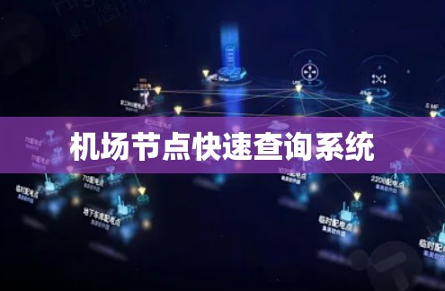 机场节点快速查询系统 机场节点快速查询系统
