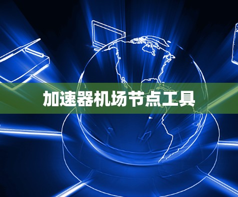 加速器机场节点工具
