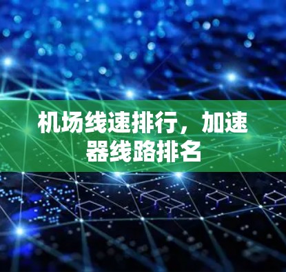 机场线速排行,加速器线路排名