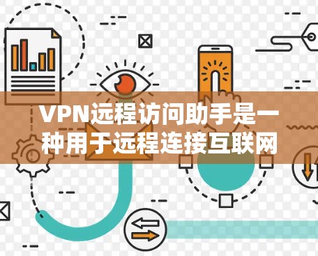 VPN远程访问助手是一种用于远程连接互联网的特殊工具,通常用于VPN服务中的连接。这些助手需要用户输入密码或 token,然后可以访问各种VPN服务器。以下是关于VPN远程访问助手的详细信息 VPN远程访问助手是一种用于远程连接互联网的特殊工具,通常用于VPN服务中的连接。这些助手需要用户输入密码或 token,然后可以访问各种VPN服务器。以下是关于VPN远程访问助手的详细信息