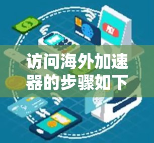 访问海外加速器的步骤如下