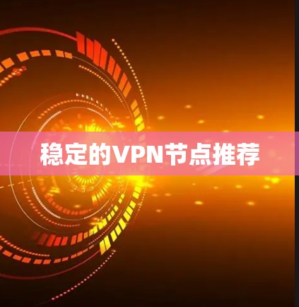 稳定的VPN节点推荐