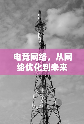 电竞网络，从网络优化到未来