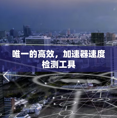 唯一的高效，加速器速度检测工具