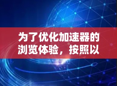 为了优化加速器的浏览体验，按照以下步骤进行调整
