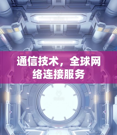 通信技术,全球网络连接服务