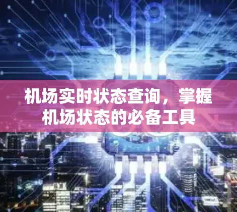 机场实时状态查询，掌握机场状态的必备工具