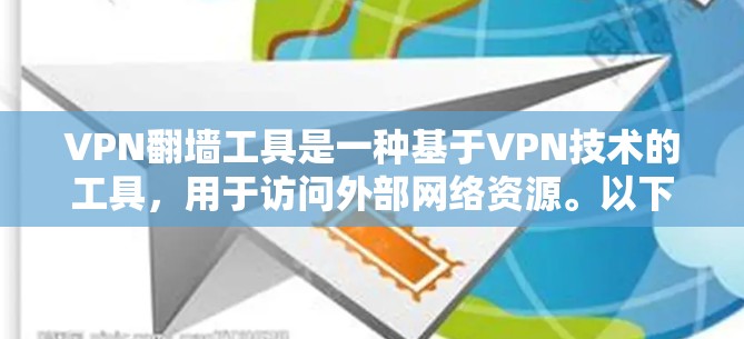 VPN翻墙工具是一种基于VPN技术的工具,用于访问外部网络资源。以下是详细的步骤和说明