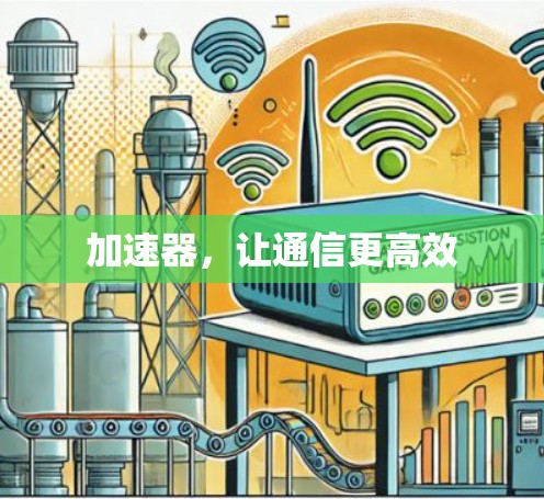 加速器,让通信更高效