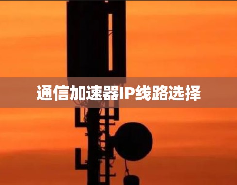 通信加速器IP线路选择