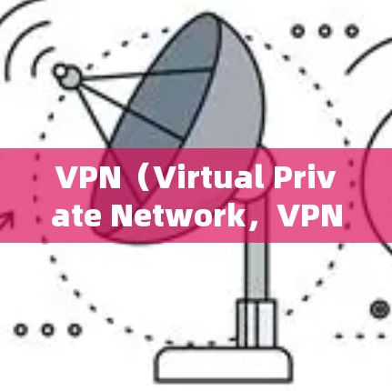 VPN(Virtual Private Network,VPN)主要用于保护个人隐私,防止未经授权的访问或数据泄露。如果您计划通过VPN访问海外电商,以下是一些关键点和步骤,帮助您顺利完成这一过程