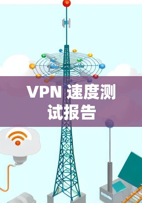 VPN 速度测试报告