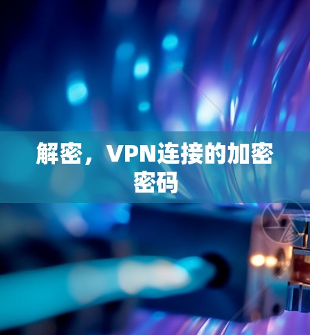 解密,VPN连接的加密密码