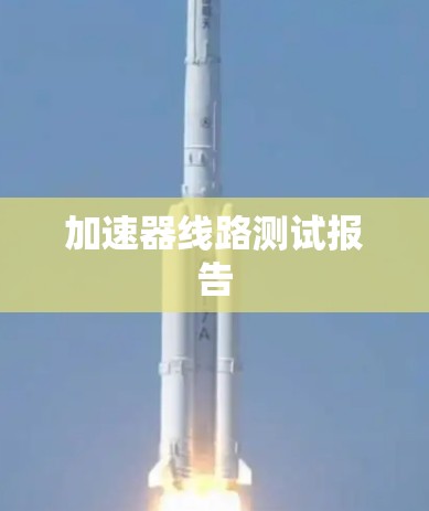 加速器线路测试报告 加速器线路测试报告