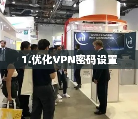 1.优化VPN密码设置