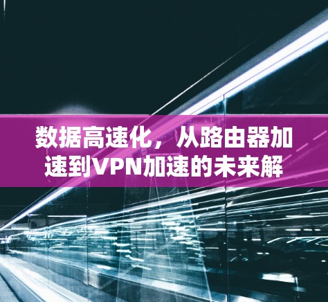 数据高速化,从路由器加速到VPN加速的未来解决方案