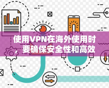 使用VPN在海外使用时,要确保安全性和高效性。以下是一个基于VPN海外网络方案的详细步骤指南,帮助您优化使用