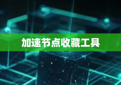 加速节点收藏工具 加速节点收藏工具