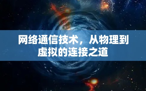 网络通信技术,从物理到虚拟的连接之道 网络通信技术,从物理到虚拟的连接之道