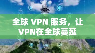 全球 VPN 服务，让VPN在全球蔓延