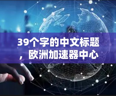39个字的中文标题,欧洲加速器中心,节点列表解析