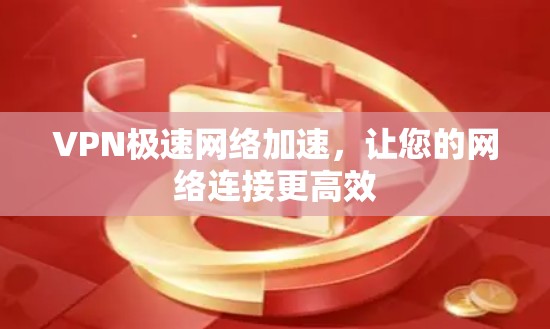 VPN极速网络加速，让您的网络连接更高效