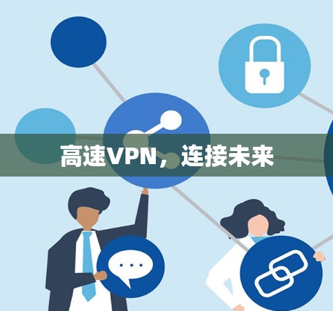高速VPN,连接未来