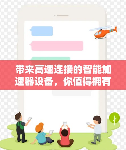 带来高速连接的智能加速器设备，你值得拥有的通信技术