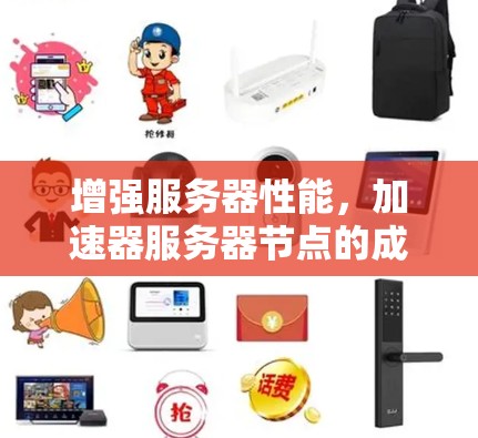 增强服务器性能,加速器服务器节点的成本分析与优化策略