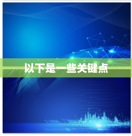 以下是一些关键点