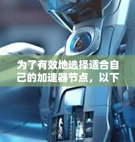 为了有效地选择适合自己的加速器节点，以下是一个分步指南