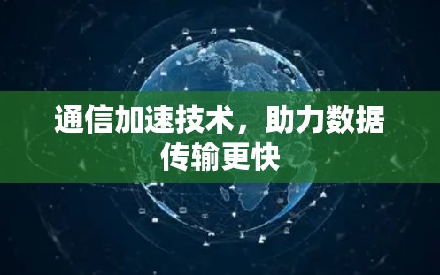 通信加速技术，助力数据传输更快