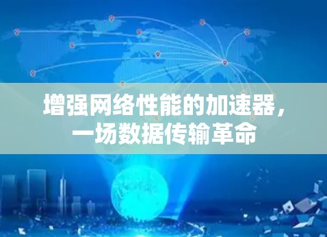 增强网络性能的加速器,一场数据传输革命