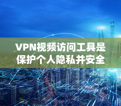 VPN视频访问工具是保护个人隐私并安全访问互联网的重要手段。以下是一个系统化的学习计划,涵盖基本概念、技术原理、设备配置、使用方法以及安全防护,帮助你全面掌握VPN技术