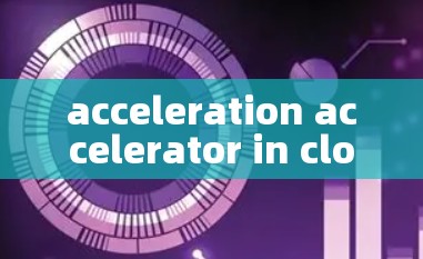 acceleration accelerator in cloud network services