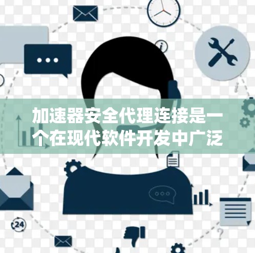 加速器安全代理连接是一个在现代软件开发中广泛应用的技术,旨在为加速器(如Java、Python等)添加了额外的保护措施,以防止攻击性和恶意软件的入侵。以下是关于这一概念的详细解释