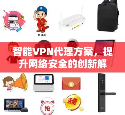 智能VPN代理方案,提升网络安全的创新解决方案