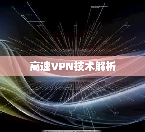 高速VPN技术解析
