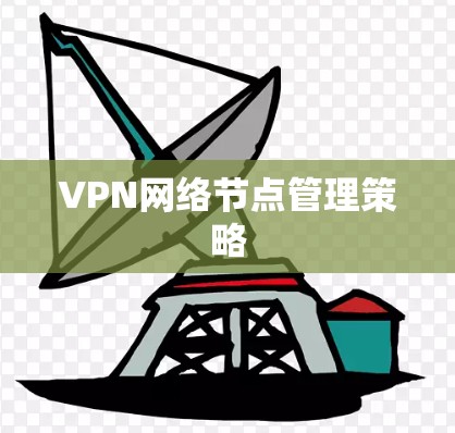 VPN网络节点管理策略